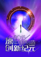 2015，中国制造原创新纪元