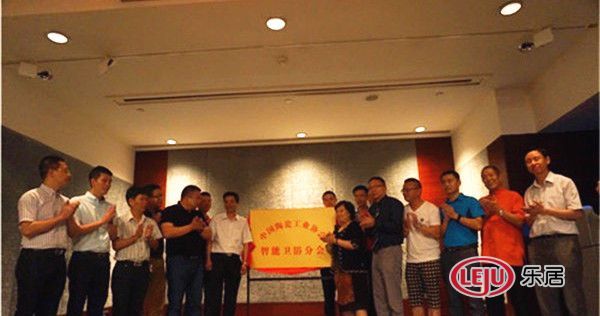 中国陶瓷工业协会智能卫浴分会揭牌仪式