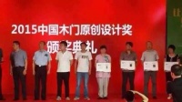 中国木门与整木流行趋势论坛颁发“2015年木门原创设计奖”