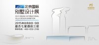 尚层：2015北京国际别墅设计展—即将来袭！