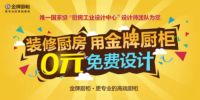 金牌厨柜0元免费设计国家级设计师到家服务