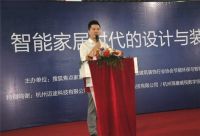 “智能家居时代的设计与装修”论坛成功举行