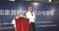 “智能家居时代的设计与装修”论坛成功举行