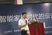“智能家居时代的设计与装修”论坛成功举行