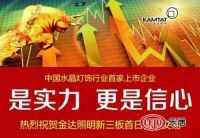 华丽灯饰核心供应商——金达照明首日做市交易即大涨172.73%!