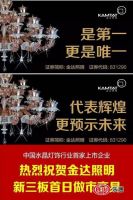 华丽灯饰核心供应商——金达照明首日做市交易即大涨172.73%!
