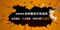 华彩7载 帝豪装饰周年庆掀让利风