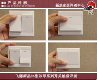 经典外观卓越品质飞雕淳厚系列开关插座评测