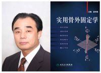 骨科领域的重大贡献——读夏和桃新书有感