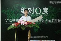 贝尔V12领袖级高分子0醛地板全球首发