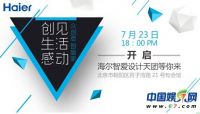 尚雯婕携手海尔家电 成立颜值最高设计天团
