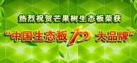 热烈祝贺芒果树被评为“2015中国生态板十大品牌”