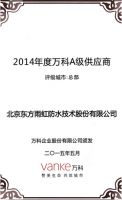 东方雨虹荣获“2014年度万科A级供应商”