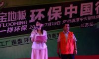 兔宝宝地板环保中国行江苏站掀行业轩然大波