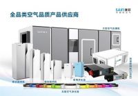 赛菲新风产品将亮相北京第三届空气净化展