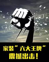 中国环保家装博览会 “0增项”环保样板间首发