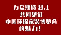中国环保家装博览会 “0增项”环保样板间首发