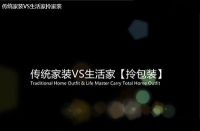 生活家家居传统家装pk健康整装