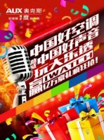 好声音连连看 奥克斯壕礼连连送
