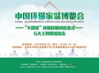 中国环保家装博览会 “0增项”环保样板间首发