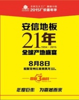 安信地板全球产地盛宴常州站8月8日开幕