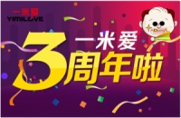 一米爱三周年：一场与爱同乐的营销