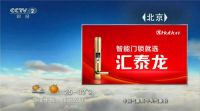 央视《第一时间》第一广告位上了汇泰龙！