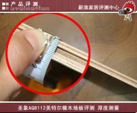 圣象多层全硬木地板美特尔橡木（型号AQ8112）评测