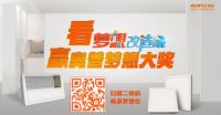 看《梦想改造家》赢梦想大奖   奥普加速布局植入营销引领联合推广新模式