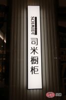 司米橱柜上海浦东店极致演绎“东方巴黎”