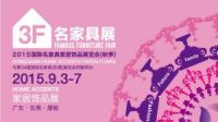 第34届名家具展将全面划分功能区
