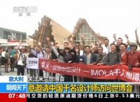 IMOLA“意游为进”米兰世博—北京设计师分享会再掀高潮