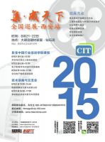 CIT2015全国巡展西安站即将拉开序幕
