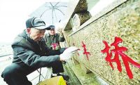传承“描桥老人”精神  吉人用爱为桥描红