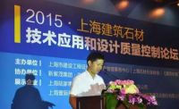 【新闻快讯】2015上海建筑石材技术应用和设计质量控制论坛成功召开！