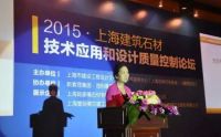 【新闻快讯】2015上海建筑石材技术应用和设计质量控制论坛成功召开！