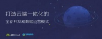 APICloud携手TalkingData打造云端一体App开发和数据运营模式