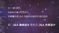 变·不变 ——J&A姜峰设计更名为J&A杰恩设计