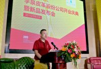 李泉皮革股份公司开业庆典暨新品发布会佛山召开