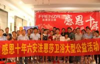 六安法恩莎卫浴感恩十年大型义卖慈善活动盛大进行