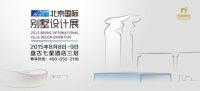 别墅也有生命体 2015国际别墅设计展告诉你答案