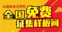 兴辉陶瓷将举行全国免费征集样板间活动