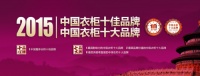 2015“中国衣柜十佳品牌”网络票选告罄，箭牌衣柜位列三甲