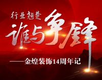 行业翘楚 谁与争锋——金煌装饰14周年记