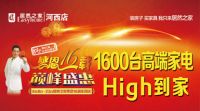 居然之家河西店“感恩16载 巅峰盛惠”席卷龙城！