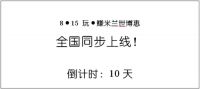 好莱客“玩·赚米兰世博惠”即将拉开全国大幕！
