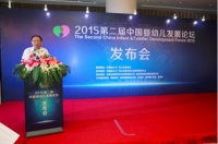 2015第二届中国婴幼儿发展论坛发布会在京举行