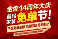 行业翘楚 谁与争锋——金煌装饰14周年记