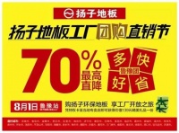 8.1扬子地板鲁豫站工厂团购直销节圆满成功