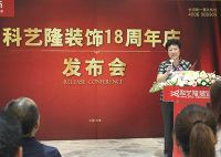 科艺隆装饰18周年庆新闻发布会成功召开